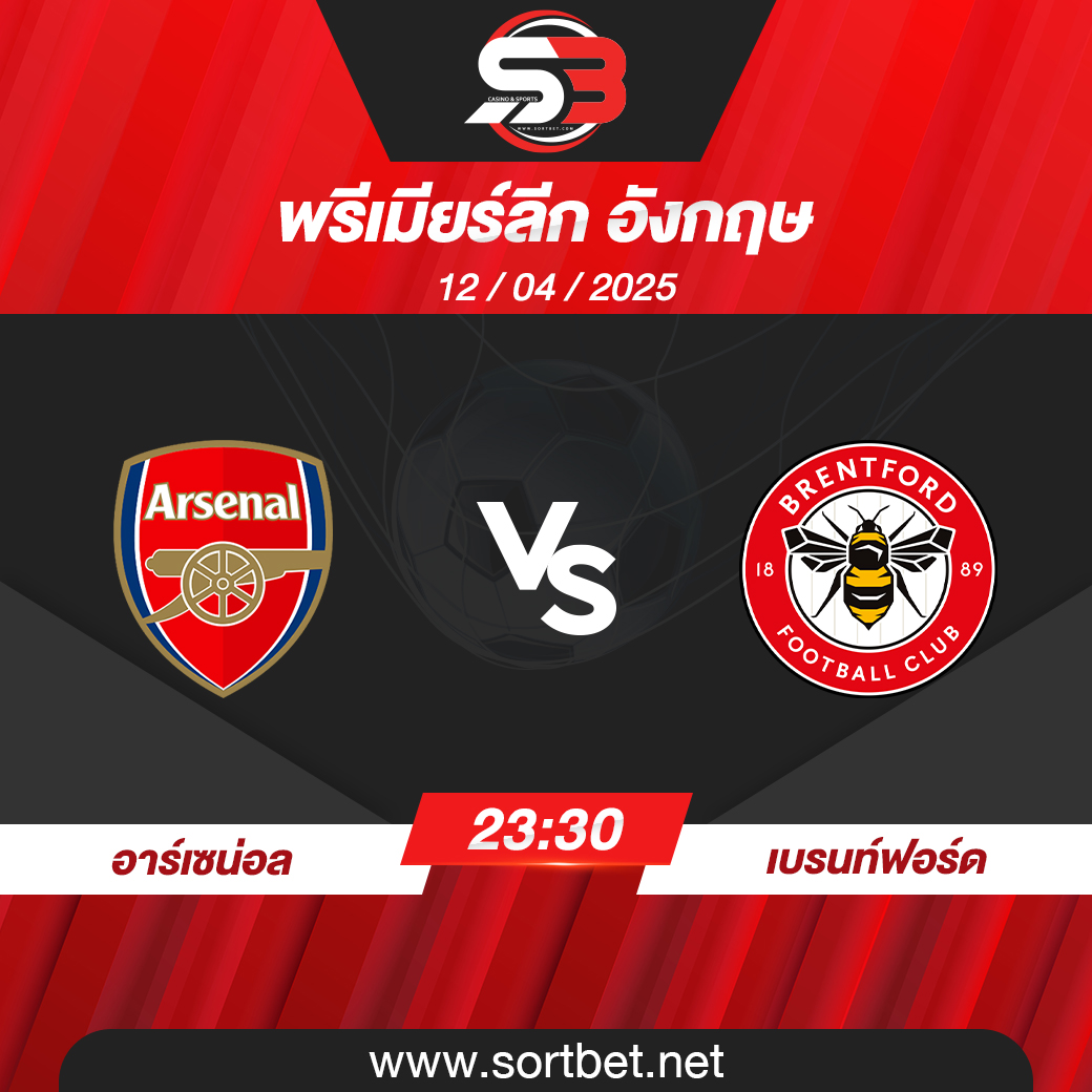 วิเคราะห์บอล อาร์เซน่อล พบ เบรนท์ฟอร์ด