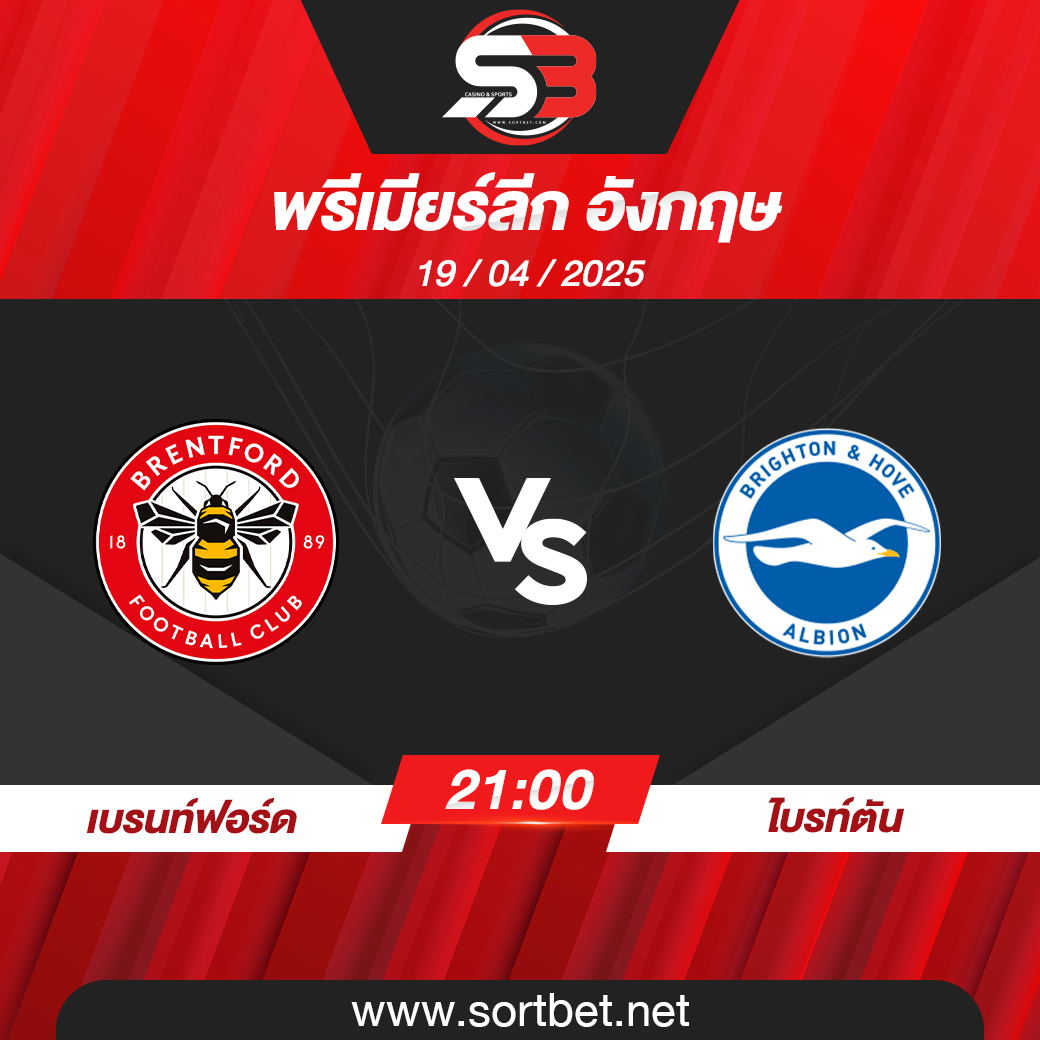 วิเคราะห์บอล เบรนท์ฟอร์ด พบ ไบรท์ตัน