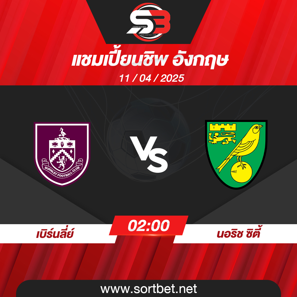 วิเคราะห์บอล เบิร์นลี่ย์ พบ นอริช ซิตี้