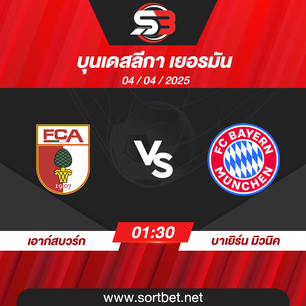 วิเคราะห์บอล เอาก์สบวร์ก พบ บาเยิร์น มิวนิค