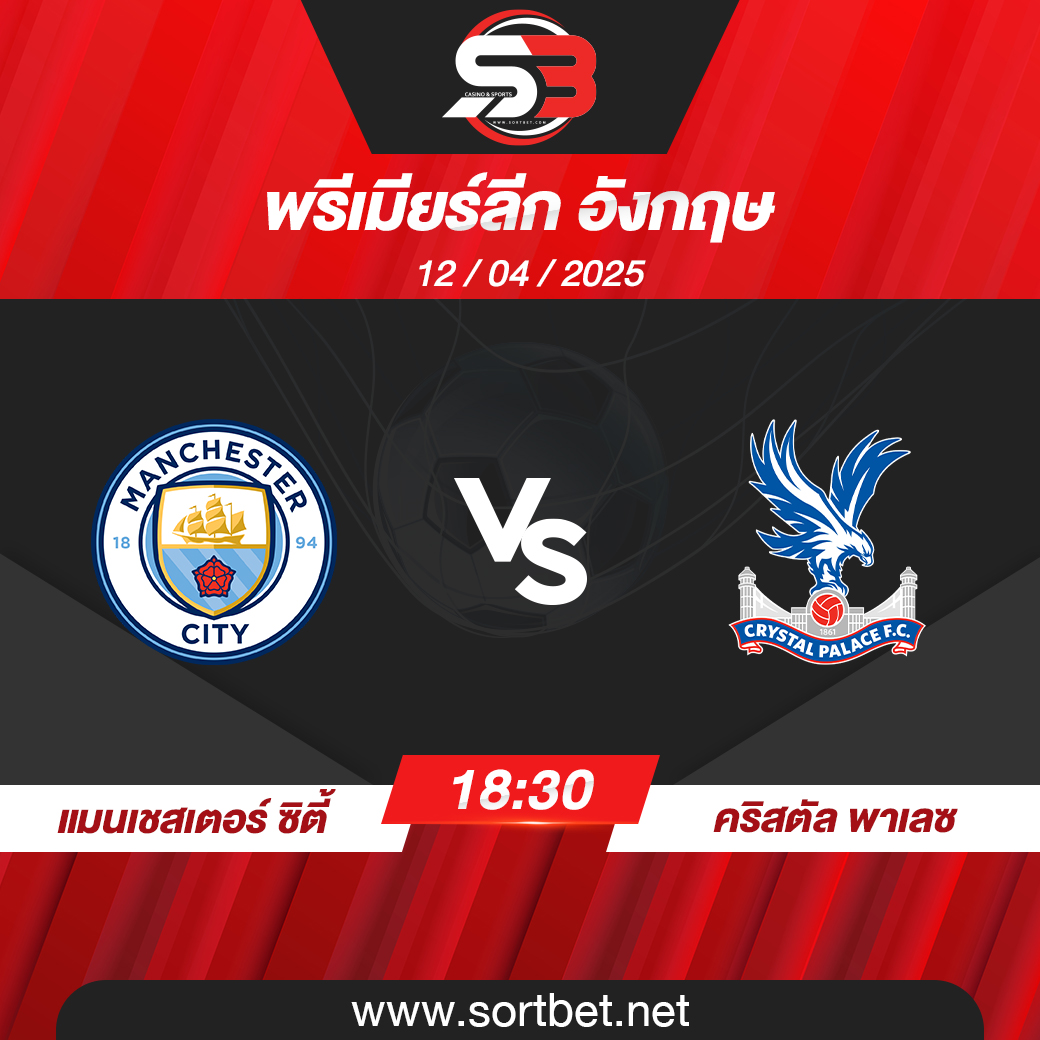 วิเคราะห์บอล แมนเชสเตอร์ ซิตี้ พบ คริสตัล พาเลซ