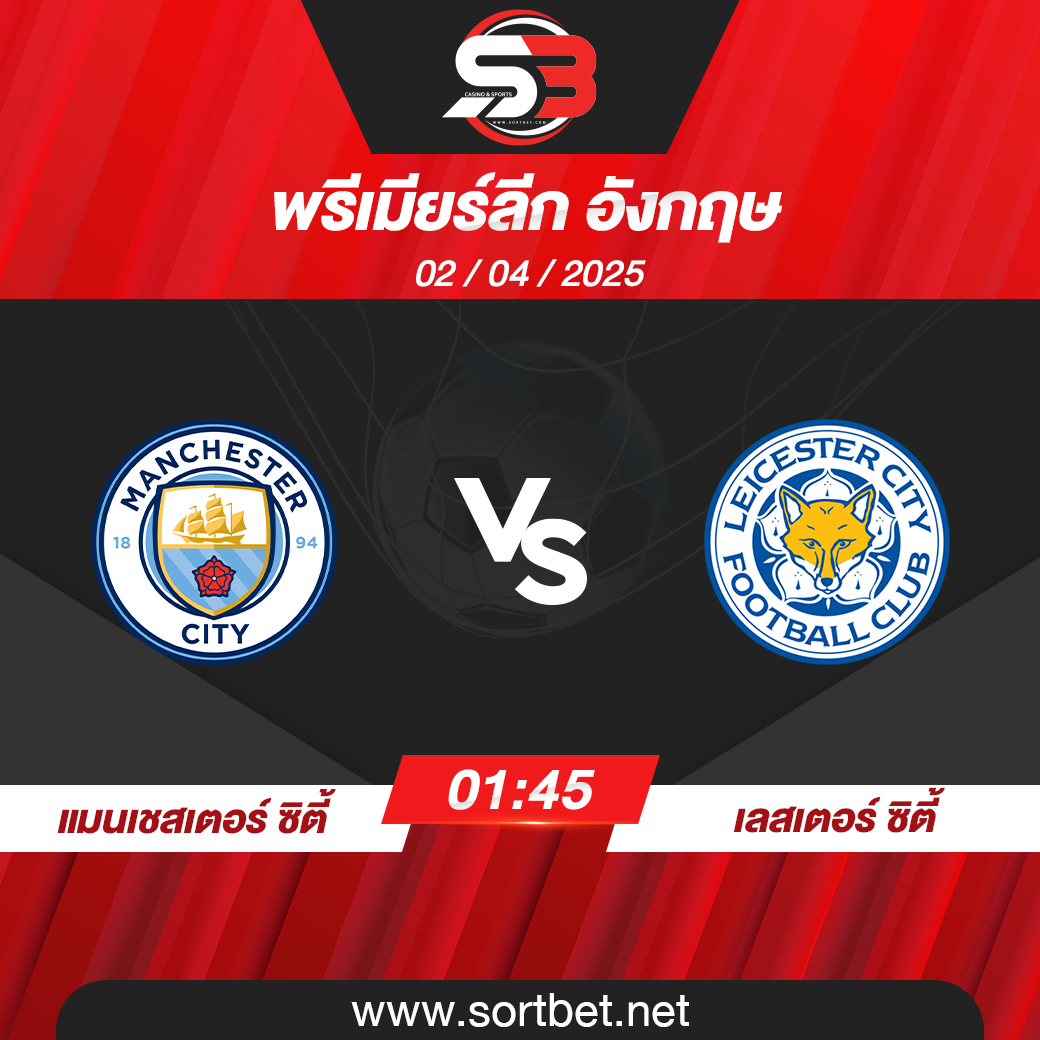 วิเคราะห์บอล แมนเชสเตอร์ ซิตี้ พบ เลสเตอร์ ซิตี้