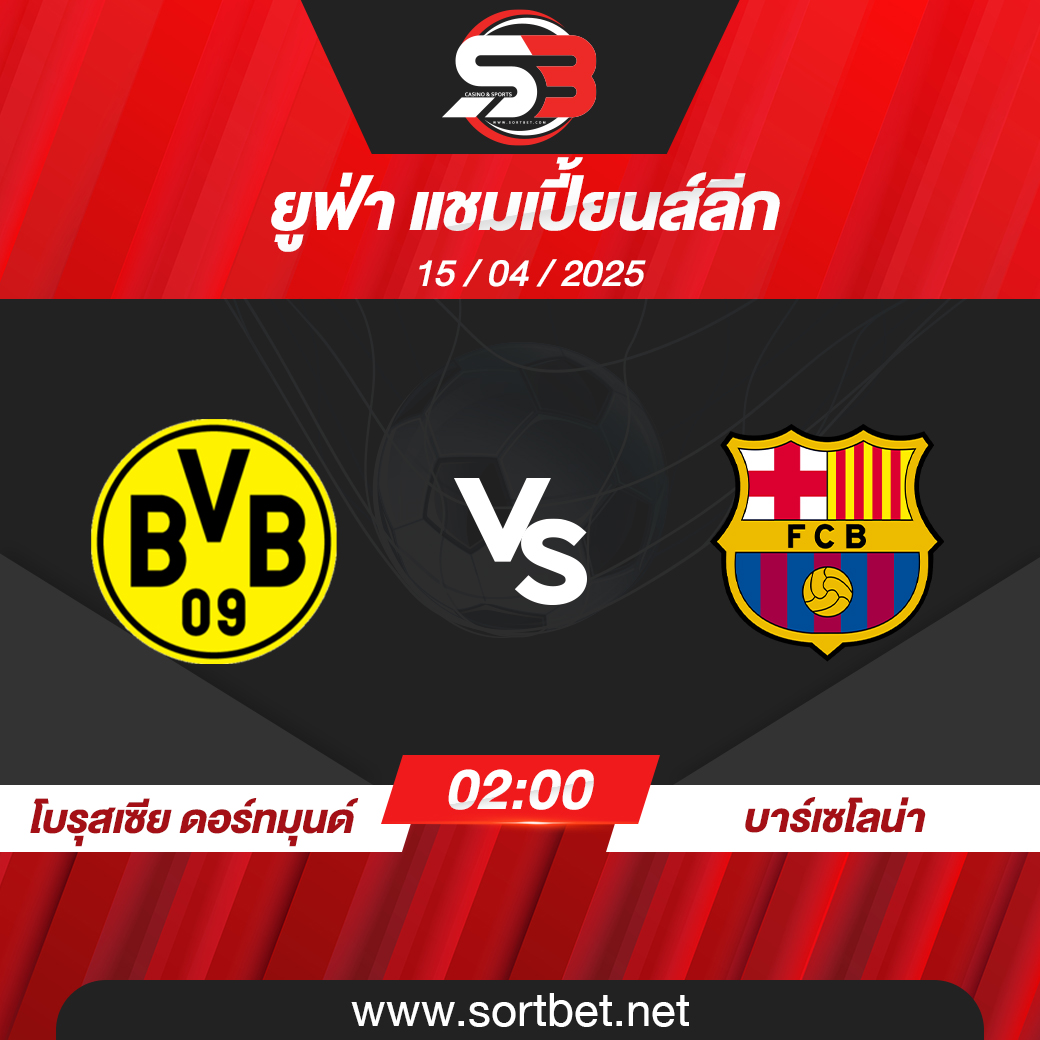 วิเคราะห์บอล โบรุสเซีย ดอร์ทมุนด์ พบ บาร์เซโลน่า