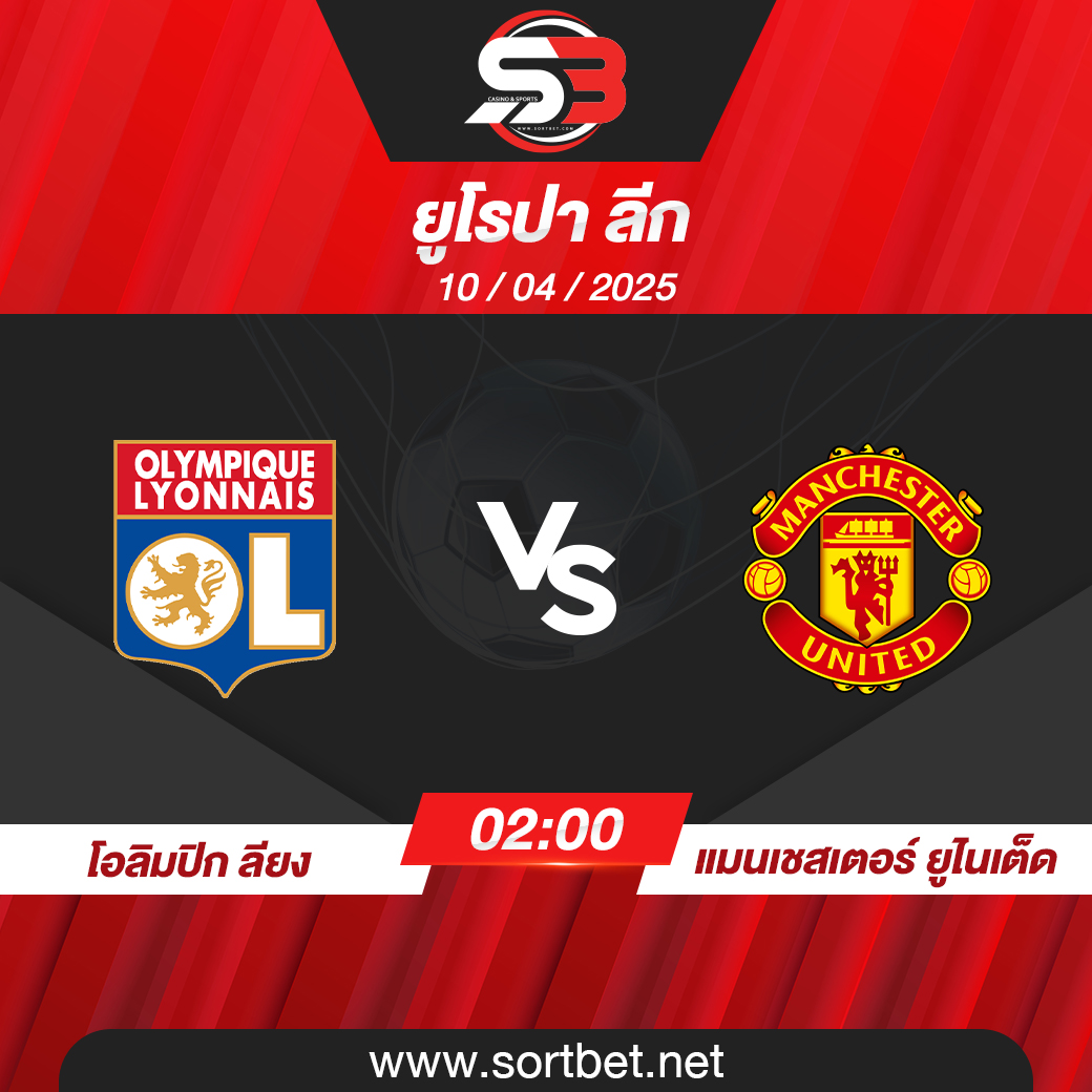 วิเคราะห์บอล โอลิมปิก ลียง พบ แมนเชสเตอร์ ยูไนเต็ด