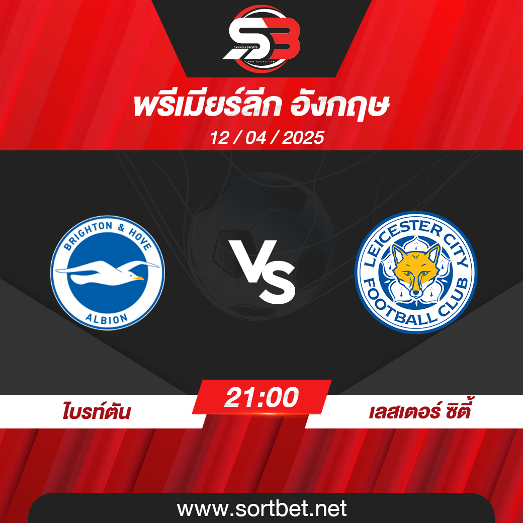 วิเคราะห์บอล ไบรท์ตัน พบ เลสเตอร์ ซิตี้