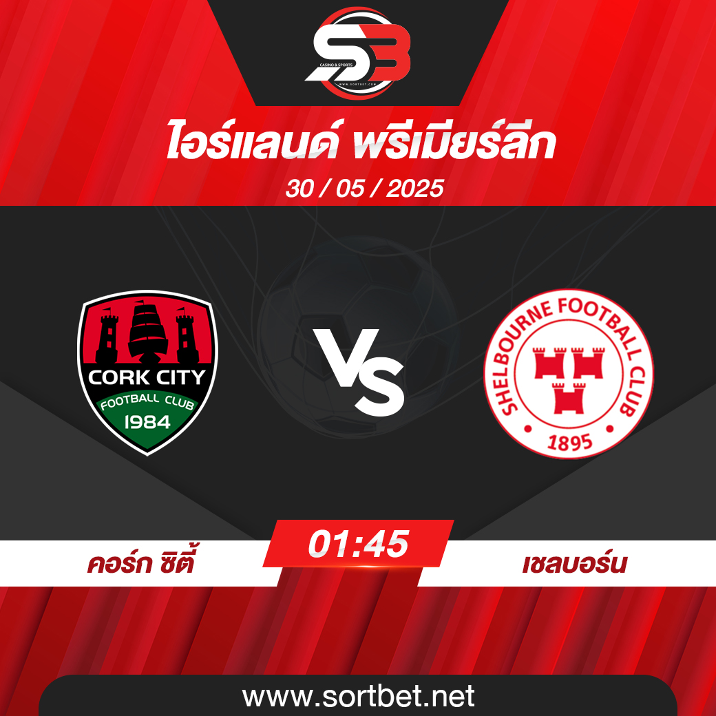 วิเคราะห์บอล คอร์ก ซิตี้ พบ เชลบอร์น