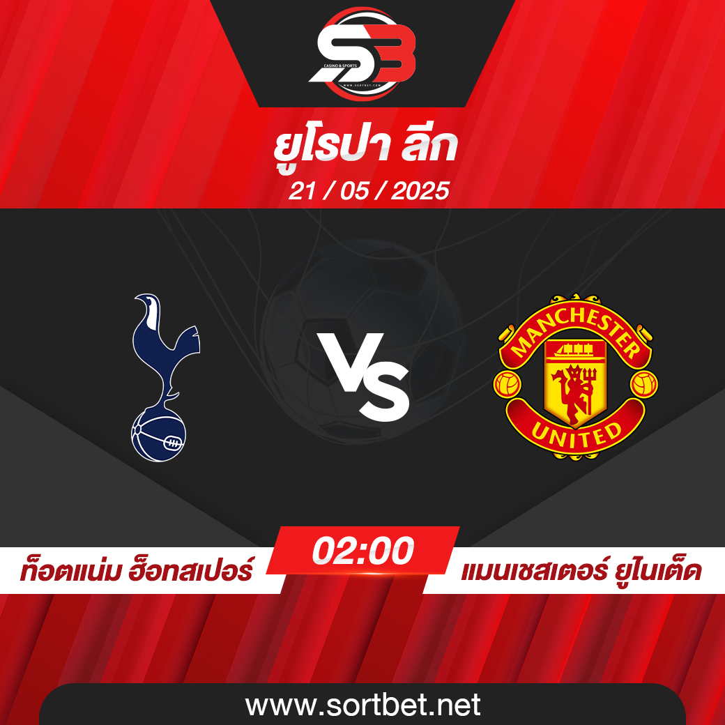 วิเคราะห์บอล ท็อตแน่ม ฮ็อทสเปอร์ พบ แมนเชสเตอร์ ยูไนเต็ด
