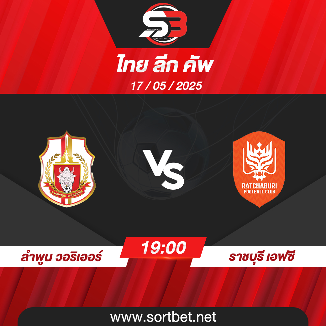 วิเคราะห์บอล ลำพูน วอริเออร์ พบ ราชบุรี เอฟซี