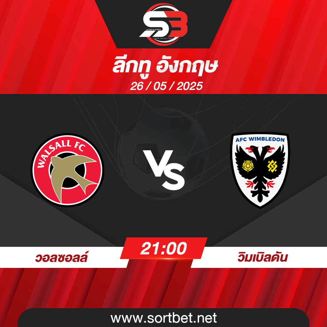 วิเคราะห์บอล วอลซอลล์ พบ วิมเบิลดัน