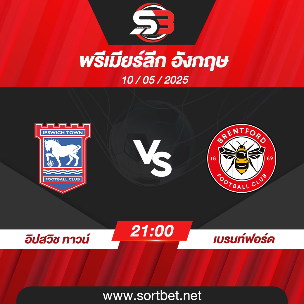 วิเคราะห์บอล อิปสวิช ทาวน์ พบ เบรนท์ฟอร์ด