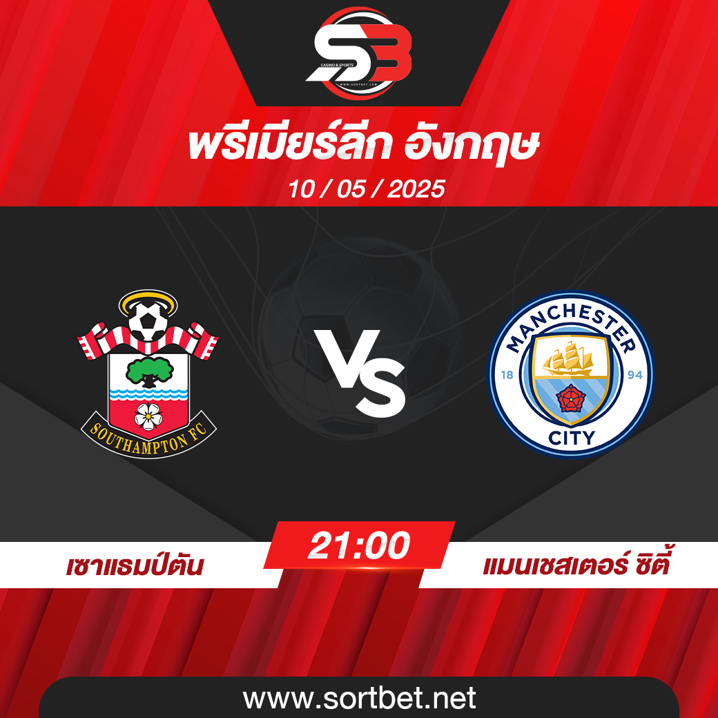วิเคราะห์บอล เซาแธมป์ตัน พบ แมนเชสเตอร์ ซิตี้