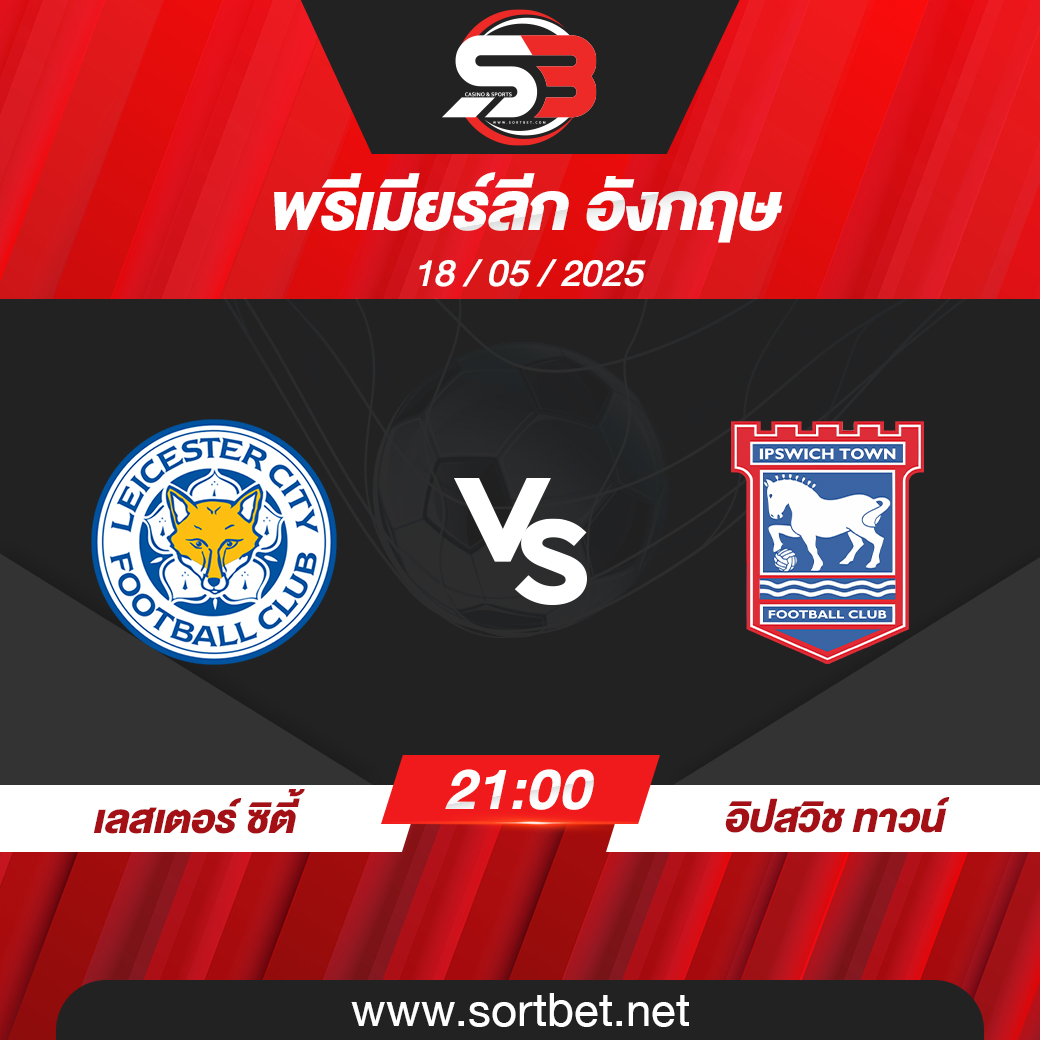 วิเคราะห์บอล เลสเตอร์ ซิตี้ พบ อิปสวิช ทาวน์