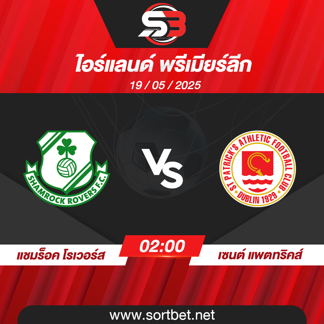 วิเคราะห์บอล แชมร็อค โรเวอร์ส พบ เซนต์ แพตทริคส์