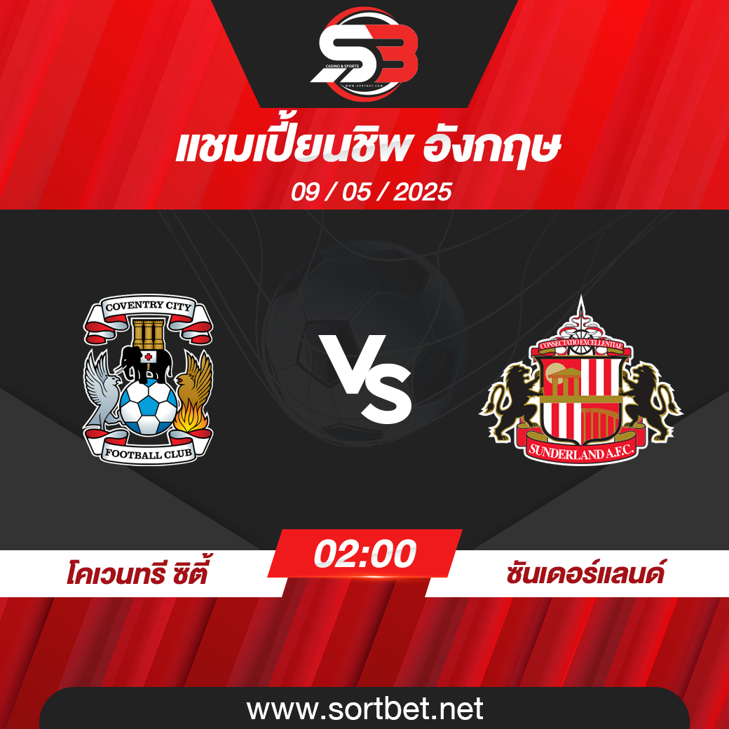 วิเคราะห์บอล โคเวนทรี ซิตี้ พบ ซันเดอร์แลนด์