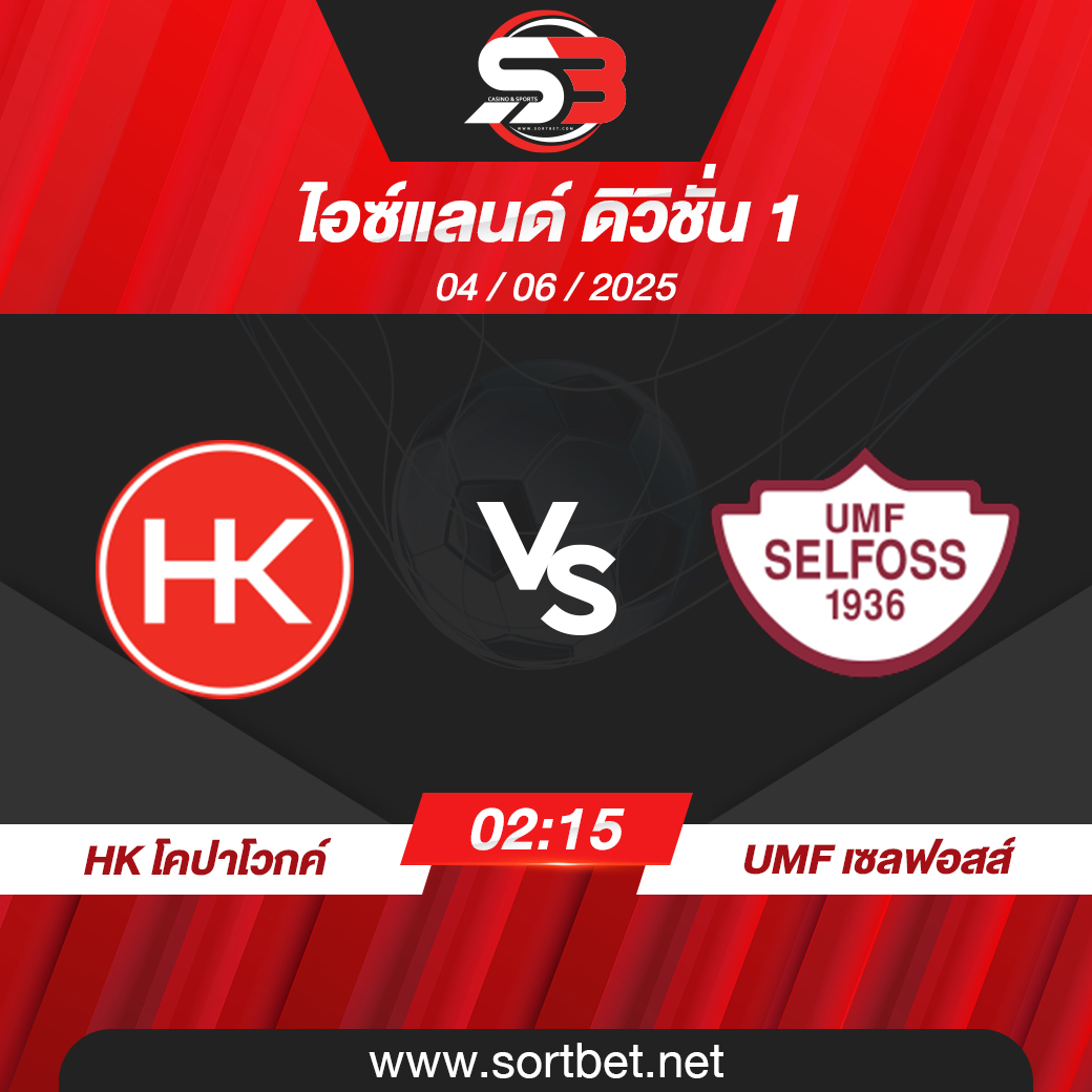 วิเคราะห์บอล HK โคปาโวกค์ พบ UMF เซลฟอสส์