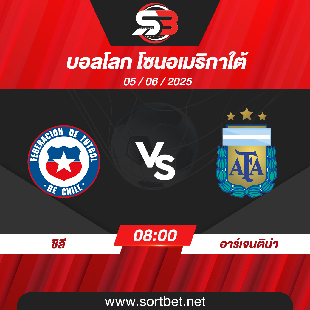 วิเคราะห์บอล ชิลี พบ อาร์เจนติน่า
