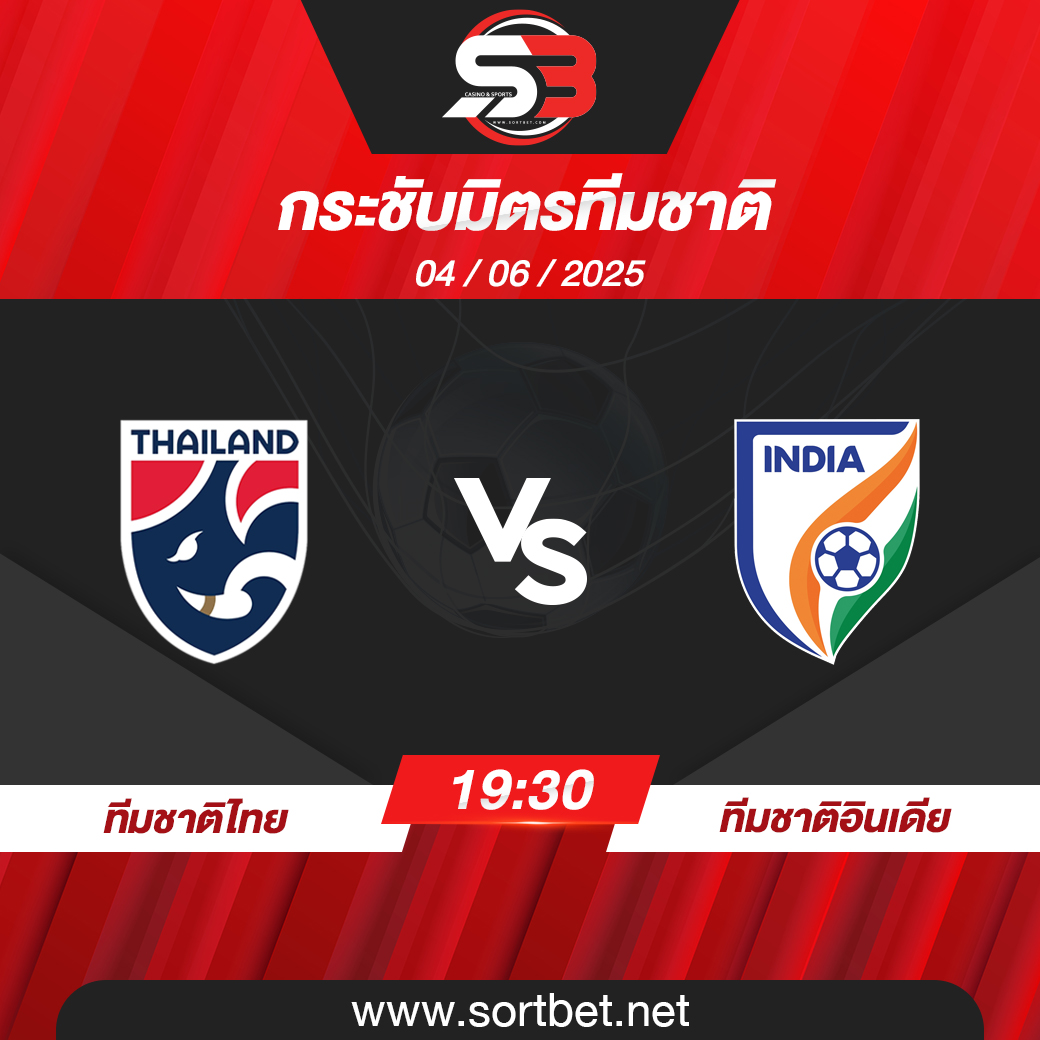 วิเคราะห์บอล ทีมชาติไทย พบ ทีมชาติอินเดีย