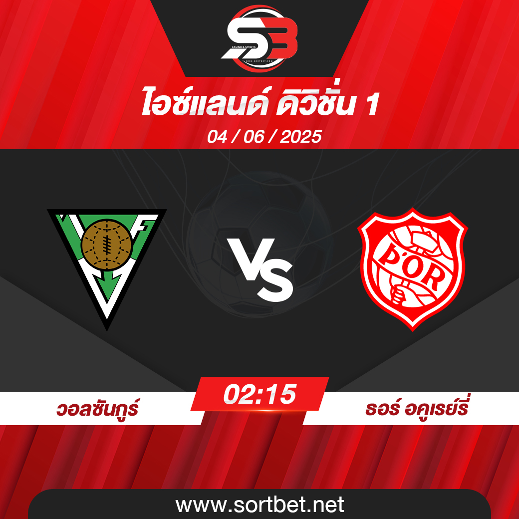 วิเคราะห์บอล วอลซันกูร์ พบ ธอร์ อคูเรย์รี่