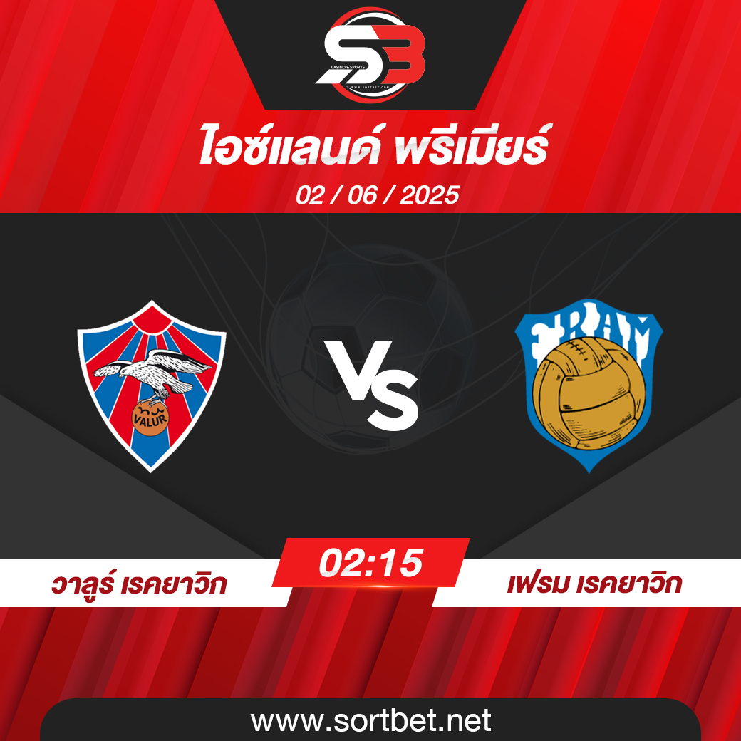 วิเคราะห์บอล วาลูร์ เรคยาวิก พบ เฟรม เรคยาวิก
