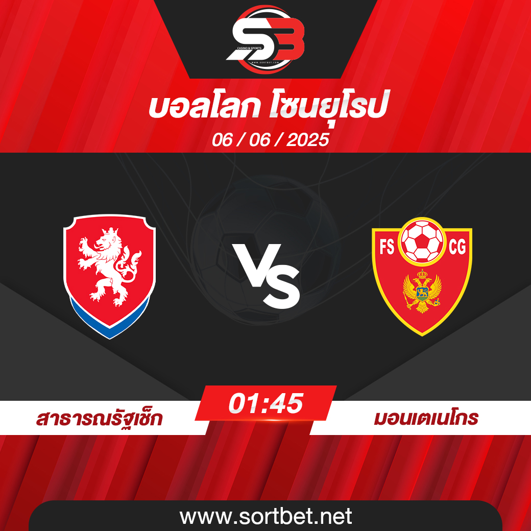 วิเคราะห์บอล สาธารณรัฐเช็ก พบ มอนเตเนโกร