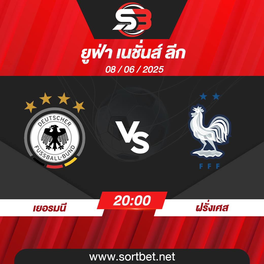 วิเคราะห์บอล เยอรมนี พบ ฝรั่งเศส