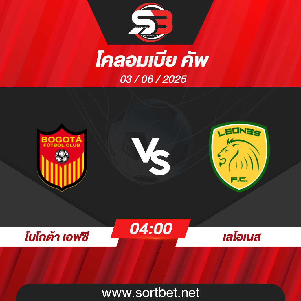 วิเคราะห์บอล โบโกต้า เอฟซี พบ เลโอเนส
